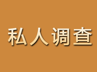 顺平私人调查